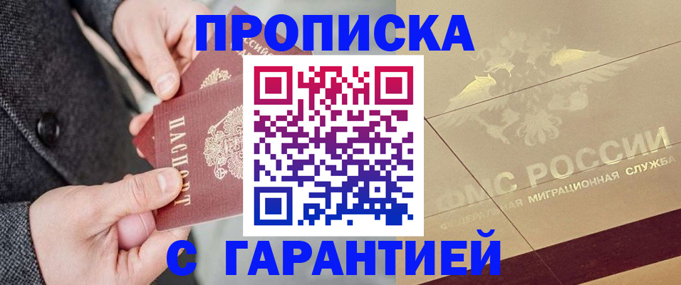 прописка 2025 в Соль-Илецке